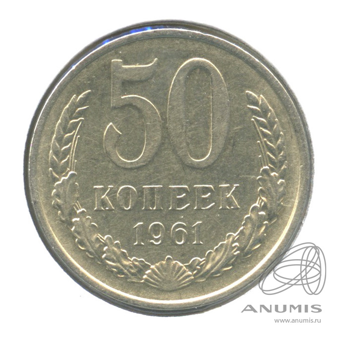 50 копеек 1961 — В холдере
