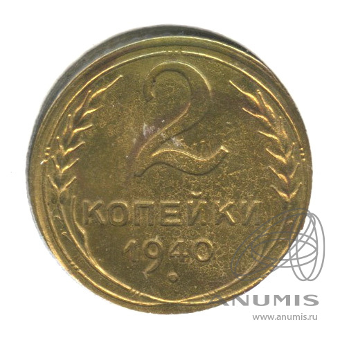 2 копейки 1940 — Венок 11 лент. В холдере