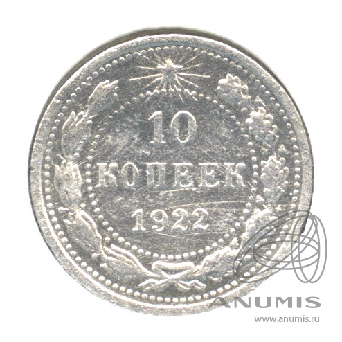 10 копеек 1922 — В холдере