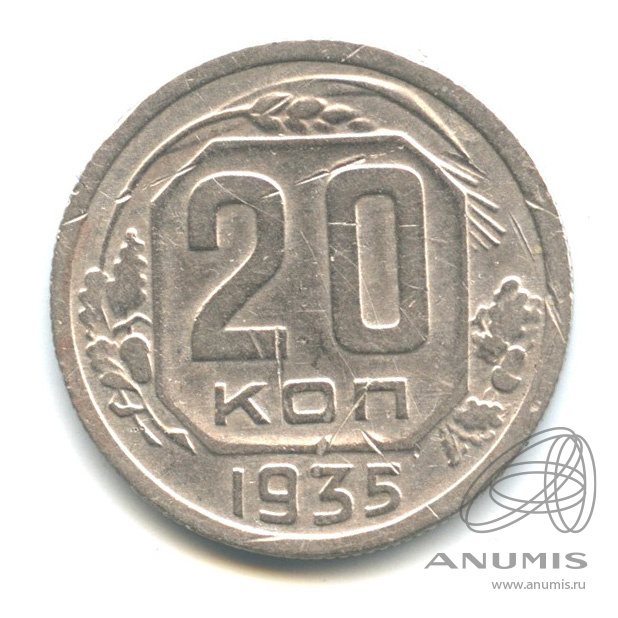 20 копеек 1935 — Венок 7 лент. л/c: Звезда плоская (л/c: Звезда плоская)