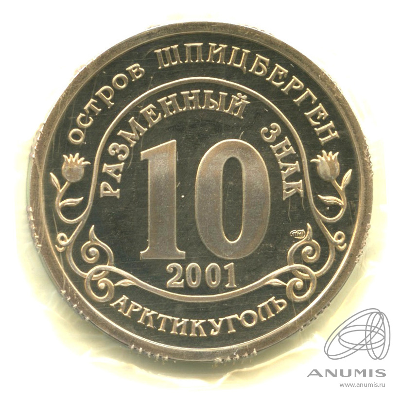 10 разменных знаков 2001 СПМД — 11 сентября г. Нью Йорк. В запайке. Грибков - 2.1