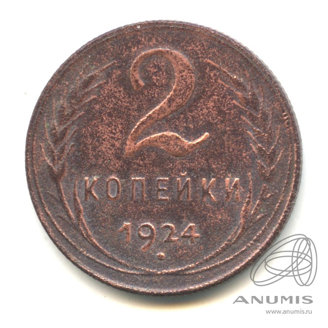 2 копейки 1924 — Гурт рубчатый. На Николаевском кружке
