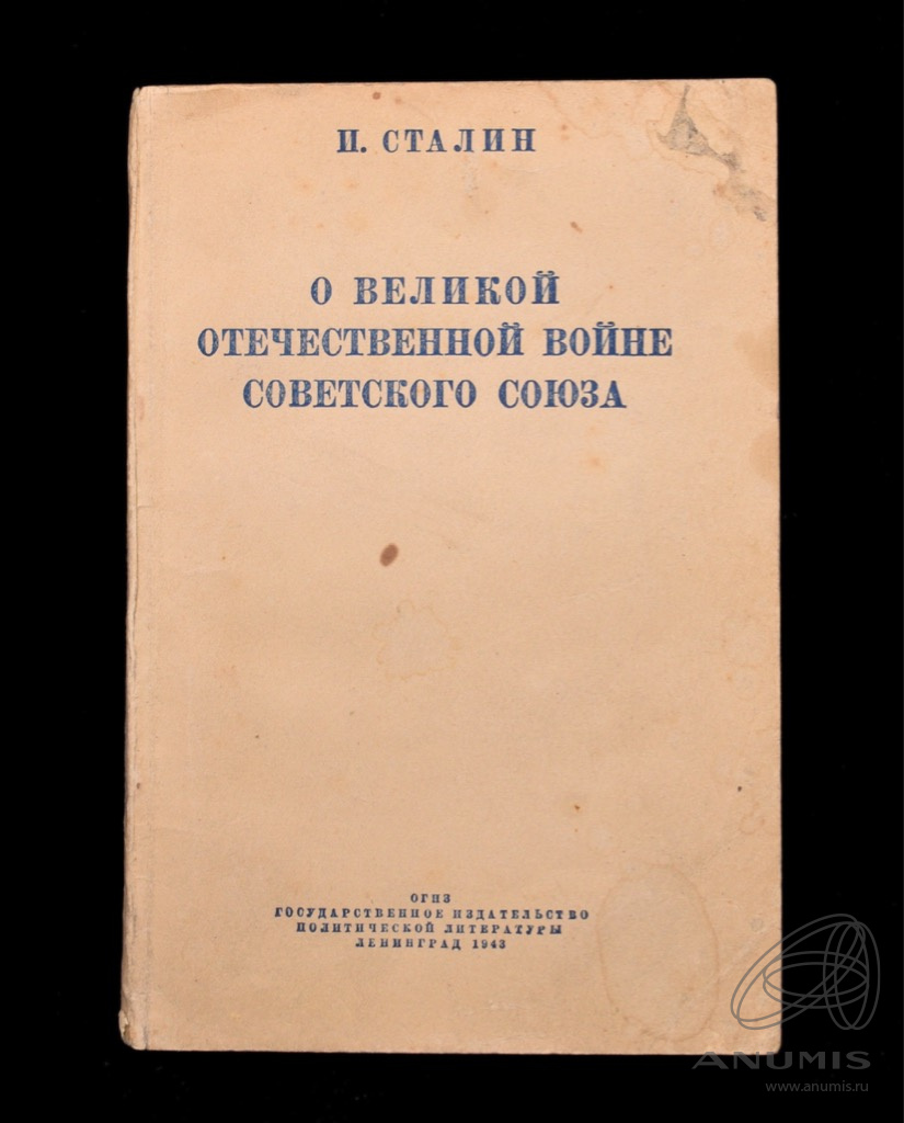 Книга «О Великой отечественной войне Советского Союза» Издательство ...