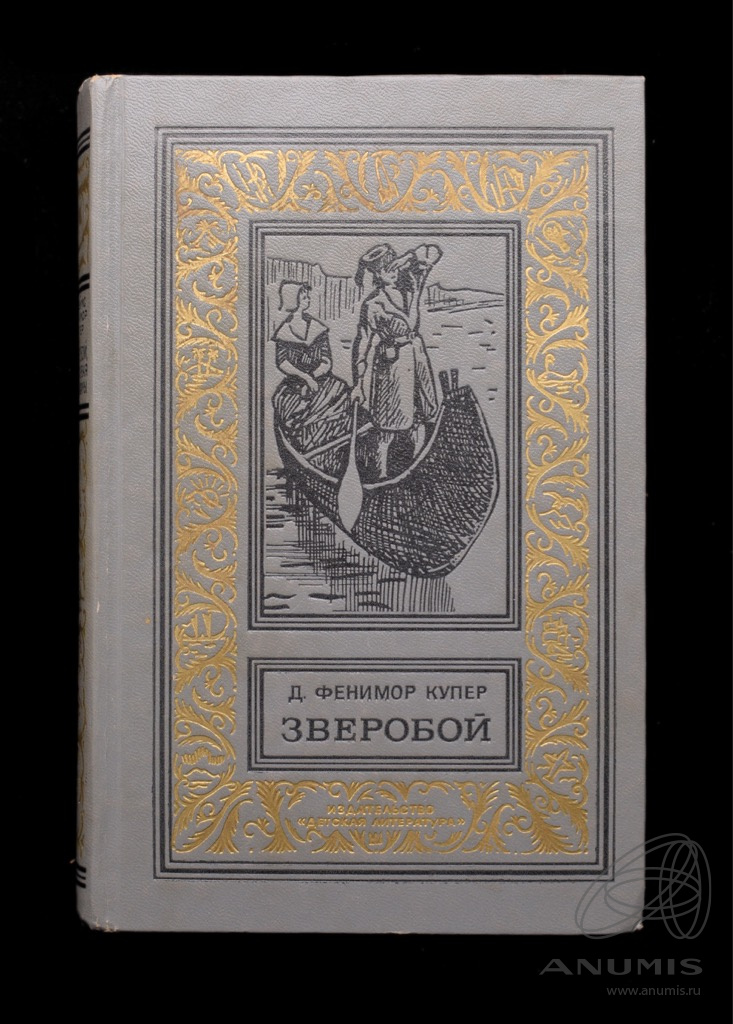 Книга зверобой издательство ветер. Книга зверобой издательство ветер. Фенимор купер зверобой. Фенимор купер книги. Фенимор купер зверобой.
