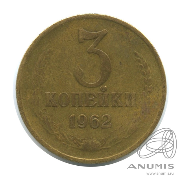 3 копейки 1962