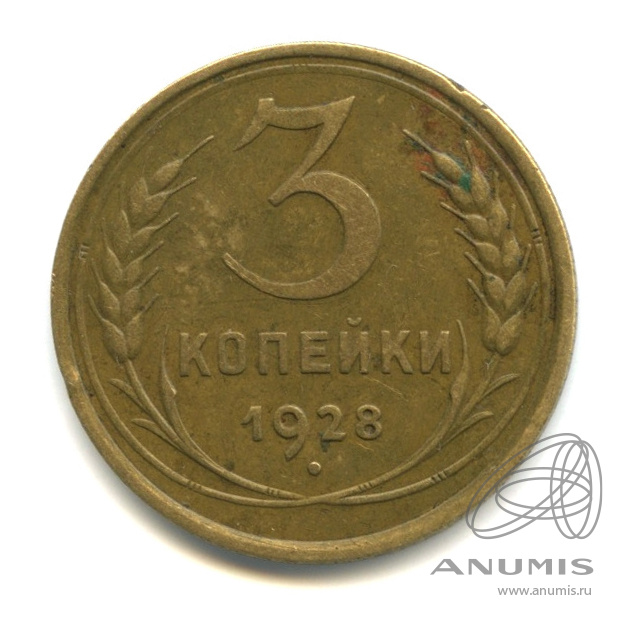 3 копейки 1928 — Венок 7 лент. Круговая надпись