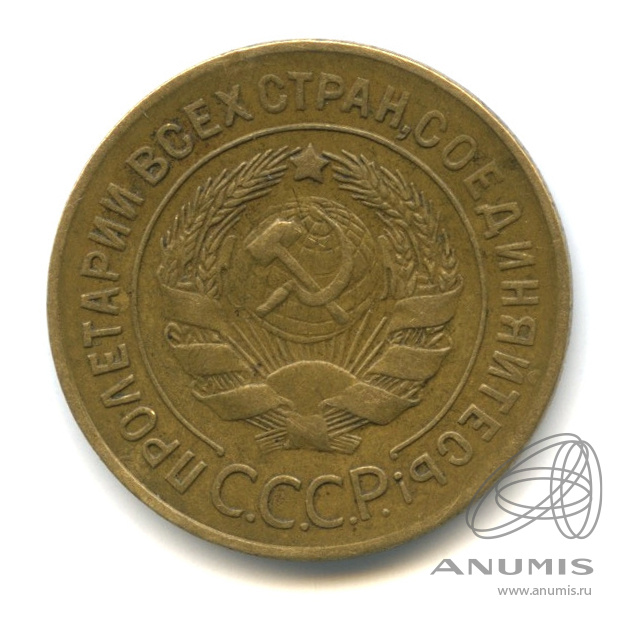 3 копейки 1928 — Венок 7 лент. Круговая надпись