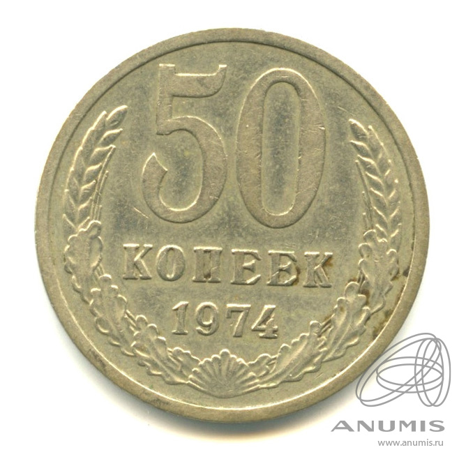 50 копеек 1974