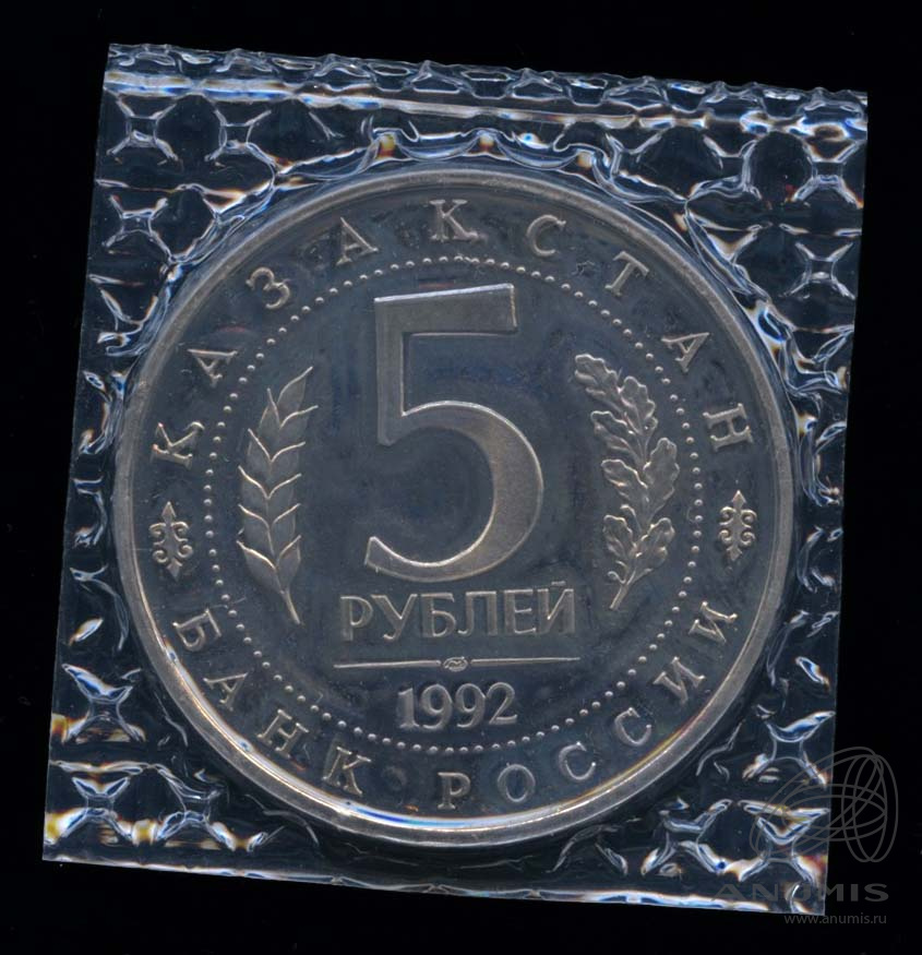 5 рублей 1992 ЛМД — Мавзолей-мечеть Ахмеда Ясави в г. Туркестане (Республика Казахстан). В оригинальной запайке