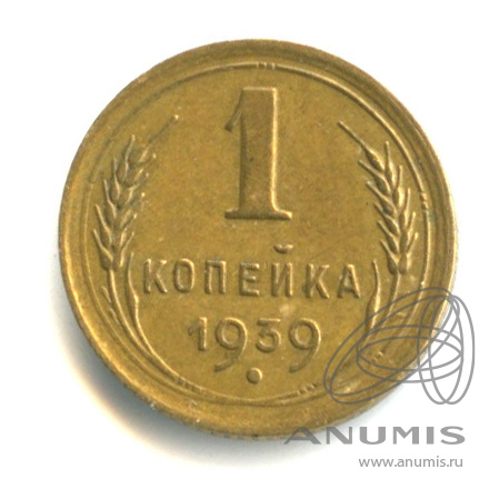 1 копейка 1939 — Венок 11 лент