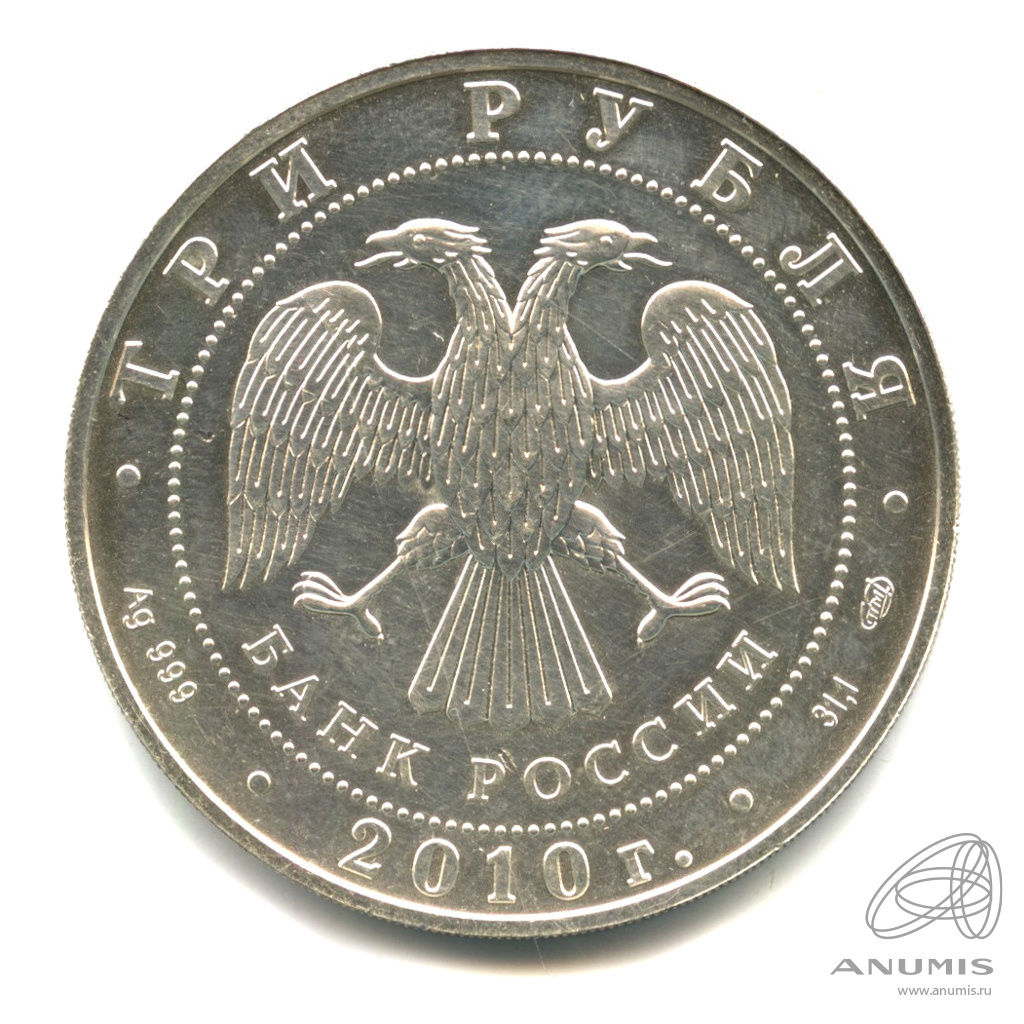 3 рубля 2010 СПМД — Георгий Победоносец