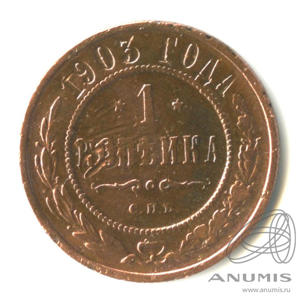 1 копейка 1903 СПБ