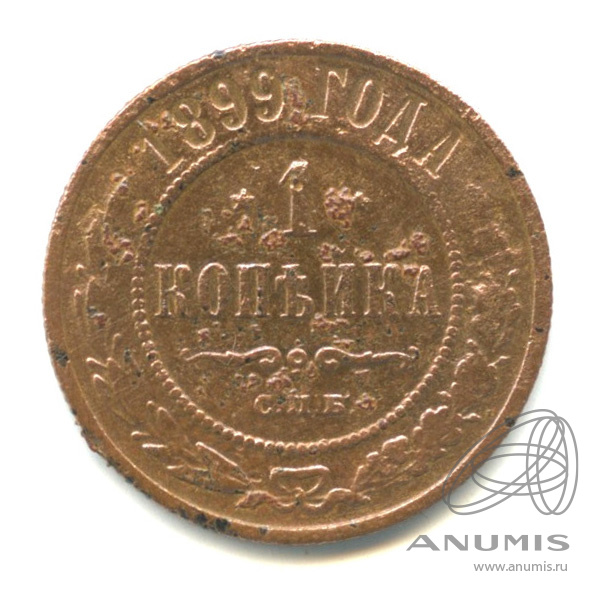 1 копейка 1899 СПБ — Коррозия