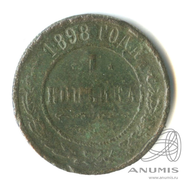 1 копейка 1898 СПБ — Гнутая