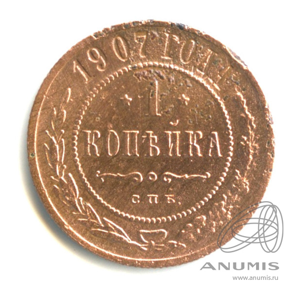 1 копейка 1907 СПБ