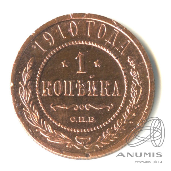 1 копейка 1910 СПБ