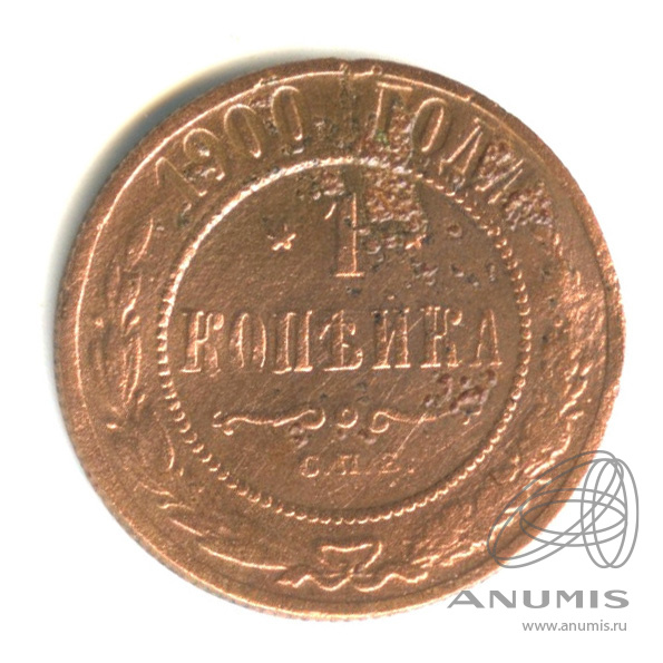 1 копейка 1900 СПБ