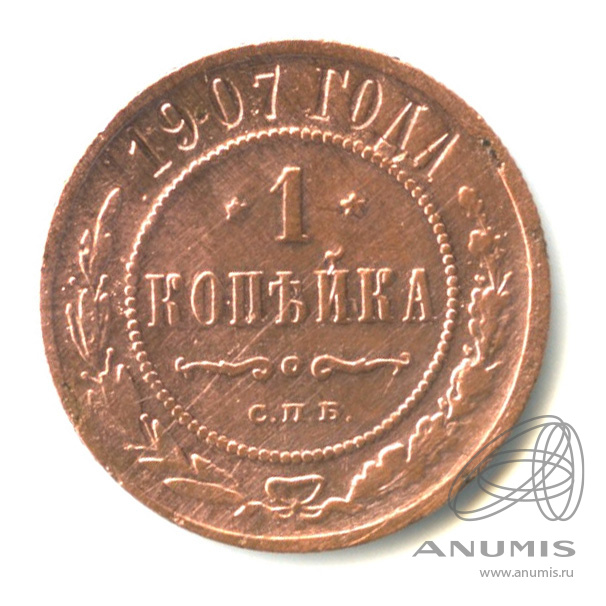1 копейка 1907 СПБ