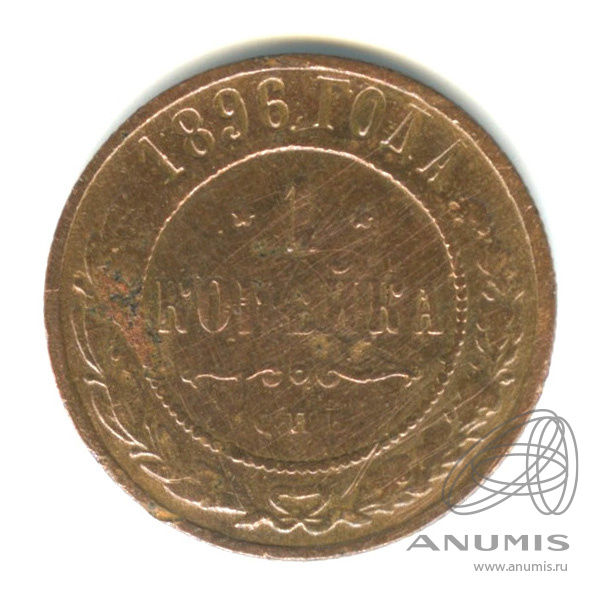 1 копейка 1896 СПБ
