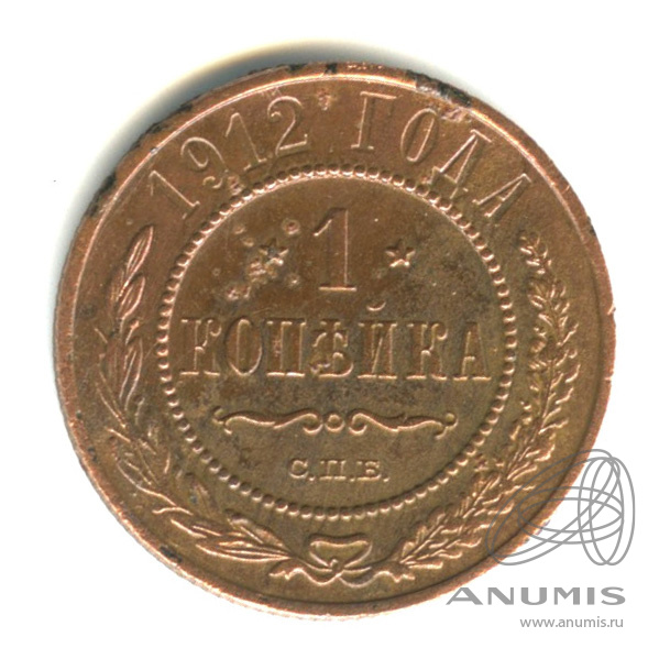 1 копейка 1912 СПБ