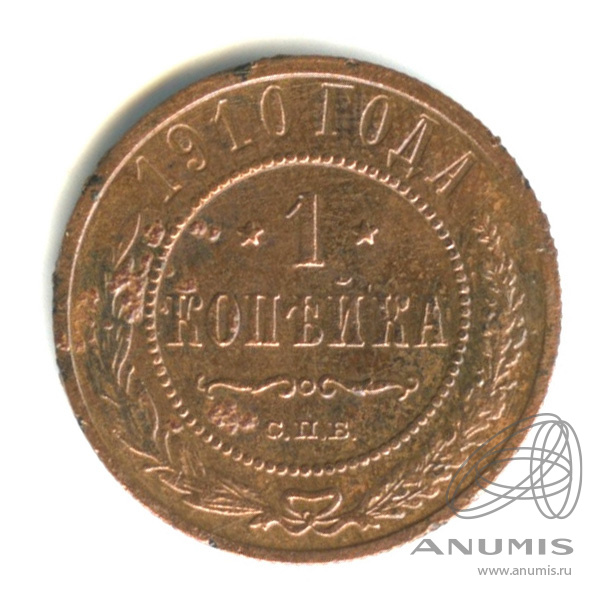 1 копейка 1910 СПБ