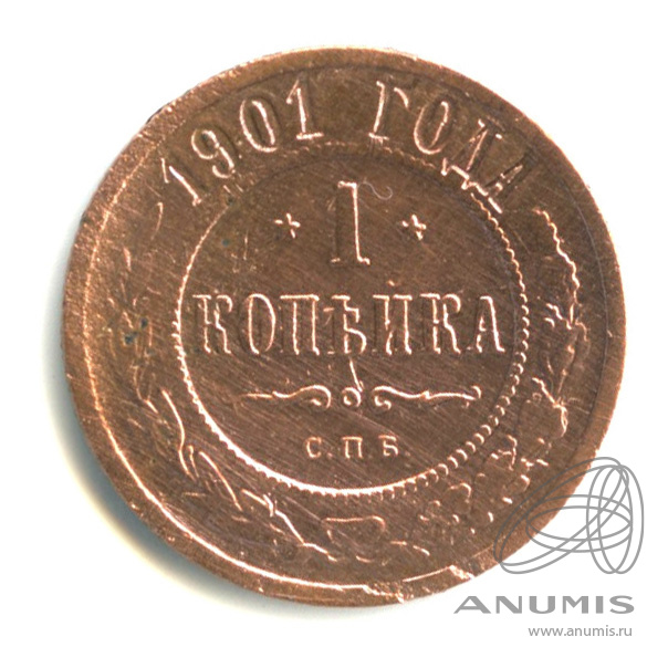 1 копейка 1901 СПБ