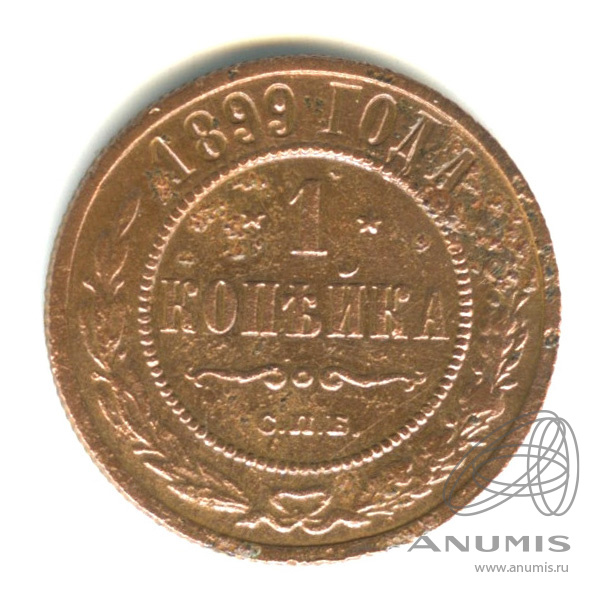 1 копейка 1899 СПБ — Коррозия