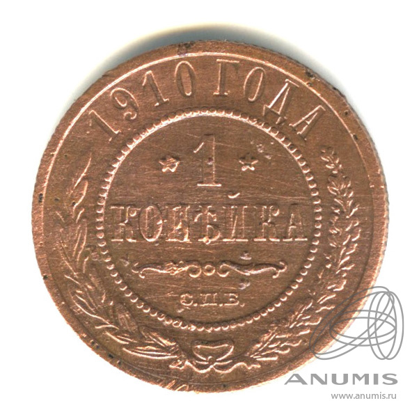 1 копейка 1910 СПБ