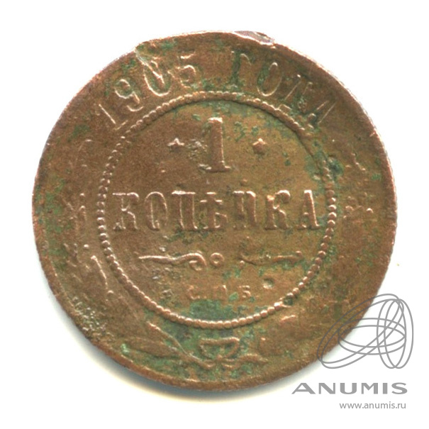 1 копейка 1905 СПБ — Гнутая