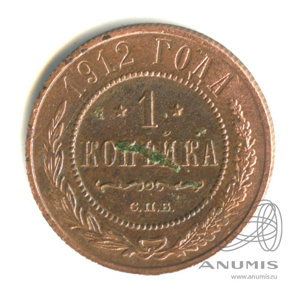 1 копейка 1912 СПБ