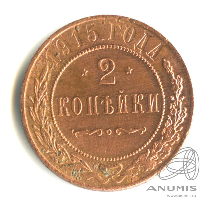2 копейки 1915