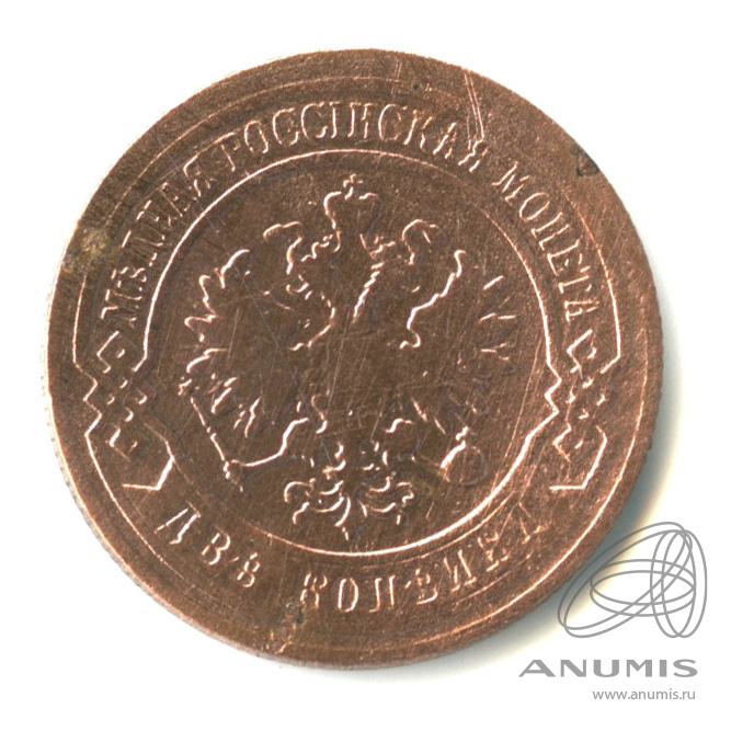 2 копейки 1901 СПБ