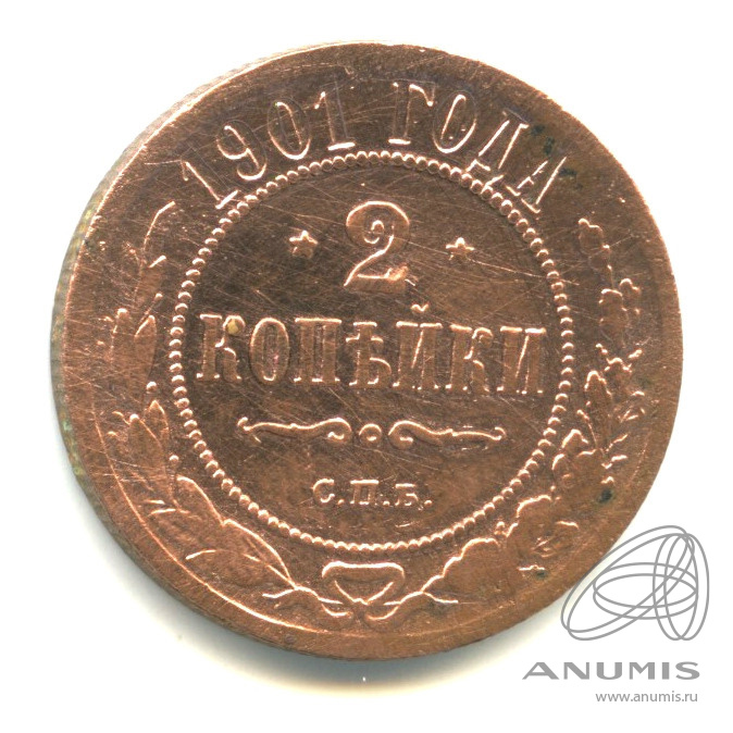2 копейки 1901 СПБ
