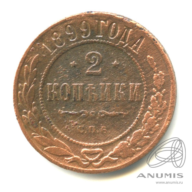 2 копейки 1899 СПБ