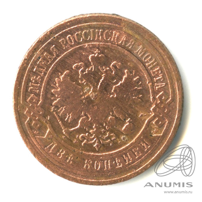 2 копейки 1899 СПБ