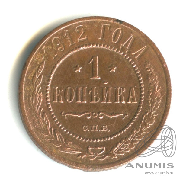1 копейка 1912 СПБ