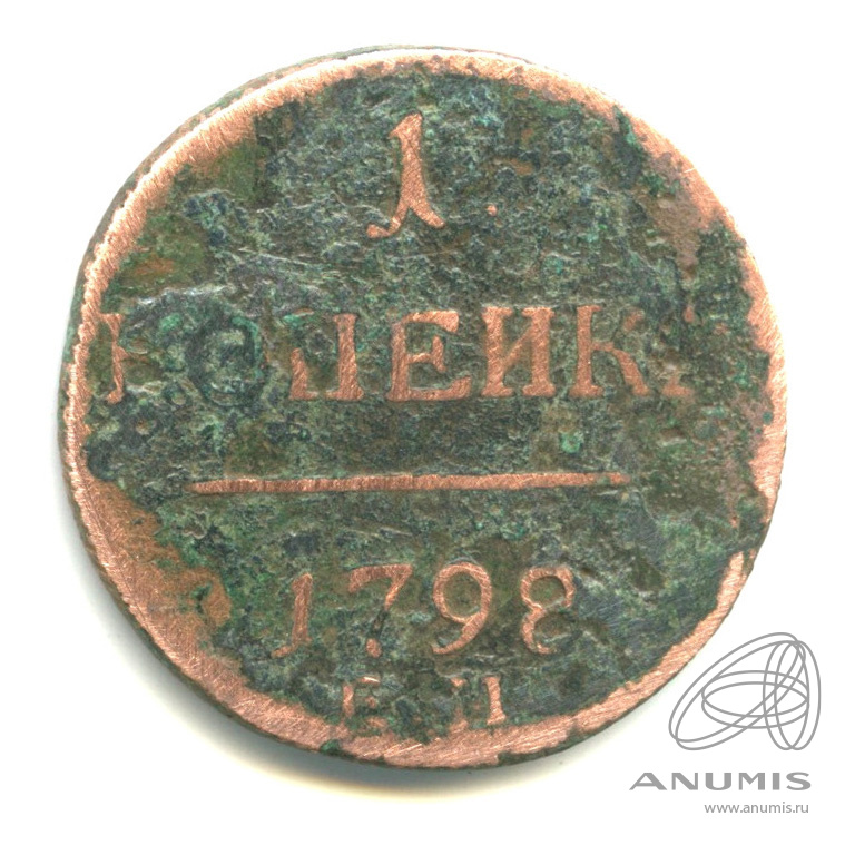 1 копейка 1798 ЕМ — Вензель Павла I