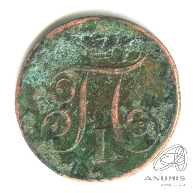 1 копейка 1798 ЕМ — Вензель Павла I