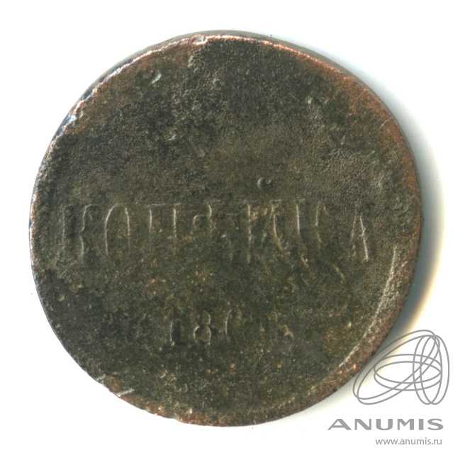 1 копейка 1866 ЕМ — Вензель Александра II??
