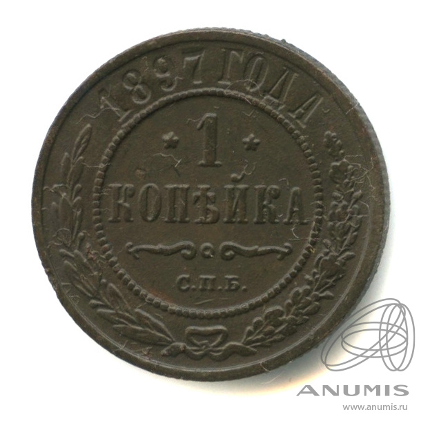 1 копейка 1897 СПБ