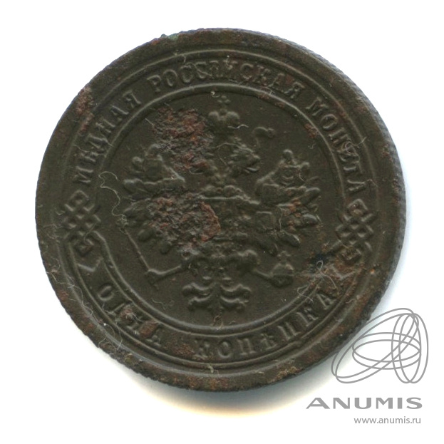 1 копейка 1897 СПБ