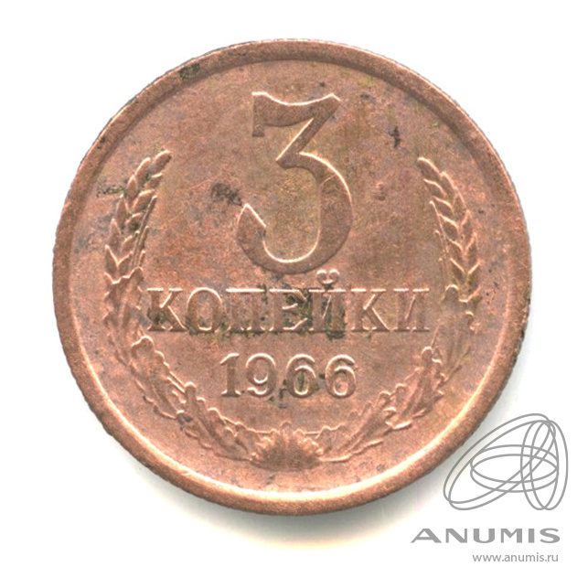 3 копейки 1966