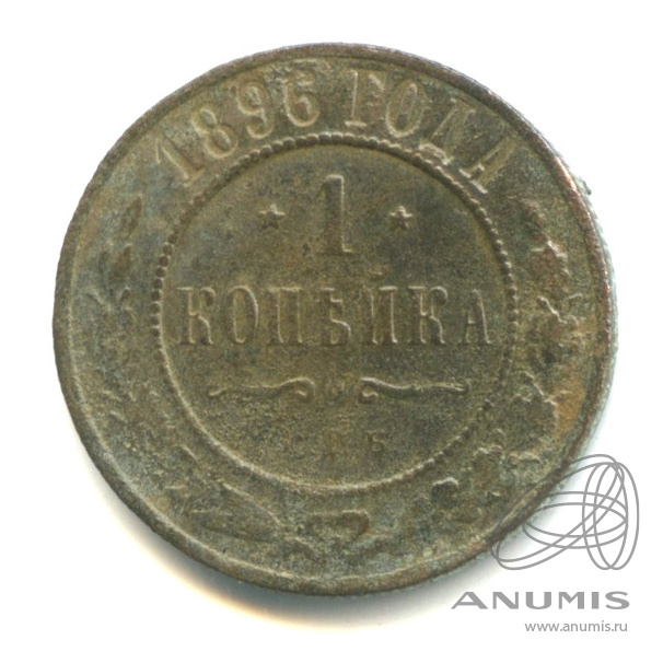 1 копейка 1896 СПБ