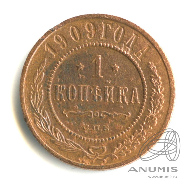 1 копейка 1908 СПБ