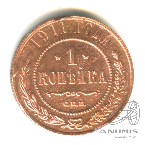 1 копейка 1911 СПБ