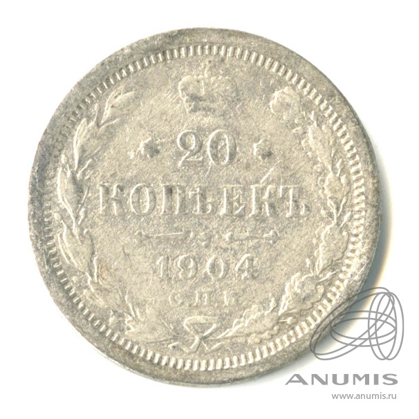20 копеек 1904 СПБ АР — Орел 4 типа (Орел 4 типа)