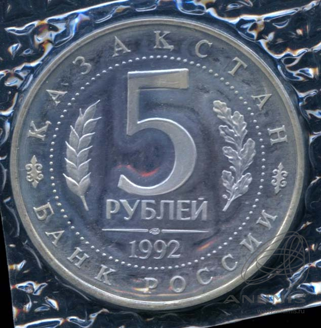 5 рублей 1992 ЛМД — Мавзолей-мечеть Ахмеда Ясави в г. Туркестане (Республика Казахстан). В оригинальной запайке