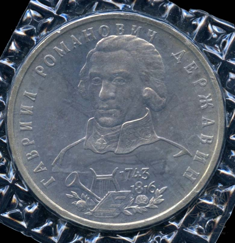 1 рубль 1993 ЛМД — 250-летие со дня рождения Г. Р.Державина. В оригинальной запайке