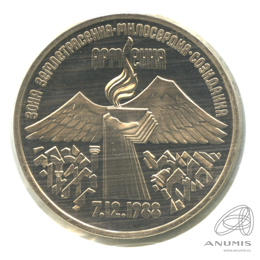 3 рубля 1989 — Землетрясение в Армении. В запайке