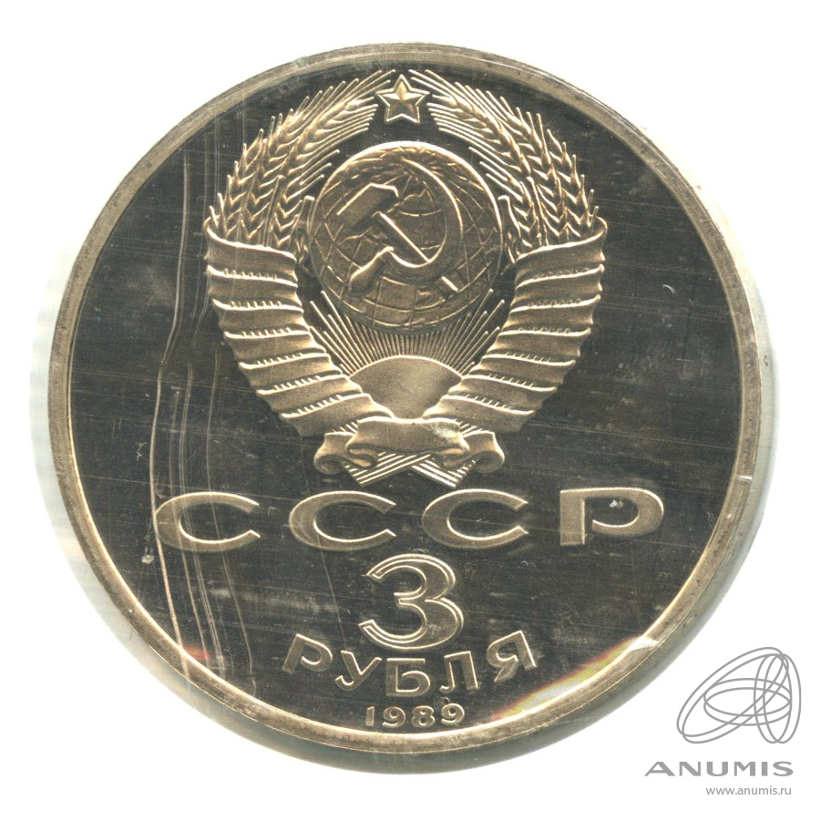 3 рубля 1989 — Землетрясение в Армении. В запайке